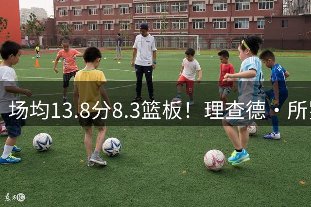 场均13.8分8.3篮板！理查德·所罗门将留在香港金牛征战新赛季